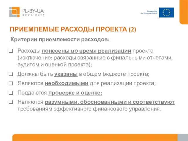 Критерии приемлемости расходов: Расходы понесены во время реализации проекта (исключение: расходы связанные