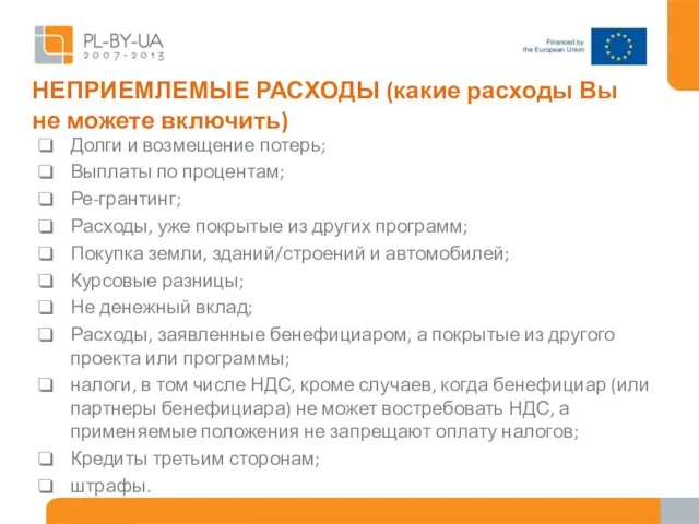 НЕПРИЕМЛЕМЫЕ РАСХОДЫ (какие расходы Вы не можете включить) Долги и возмещение потерь;