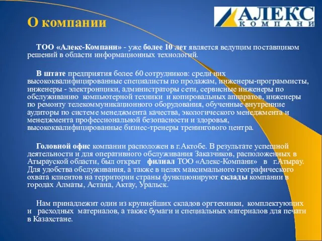 ТОО «Алекс-Компани» - уже более 10 лет является ведущим поставщиком решений в