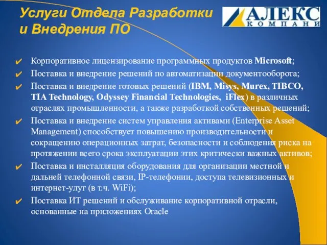 Услуги Отдела Разработки и Внедрения ПО Корпоративное лицензирование программных продуктов Microsoft; Поставка