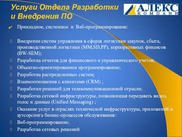 Услуги Отдела Разработки и Внедрения ПО Прикладное, системное и Веб-программирование: Внедрение систем