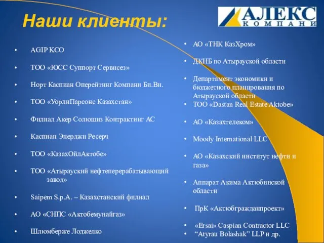 Наши клиенты: • AGIP KCO • ТОО «ЮСС Суппорт Сервисез» • Норт