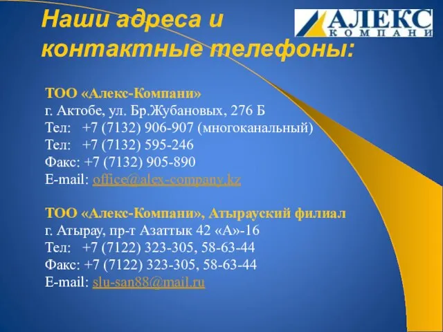 Наши адреса и контактные телефоны: ТОО «Алекс-Компани» г. Актобе, ул. Бр.Жубановых, 276