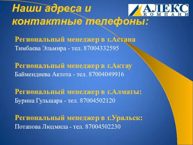 Региональный менеджер в г.Астана Тимбаева Эльмира - тел. 87004332595 Региональный менеджер в