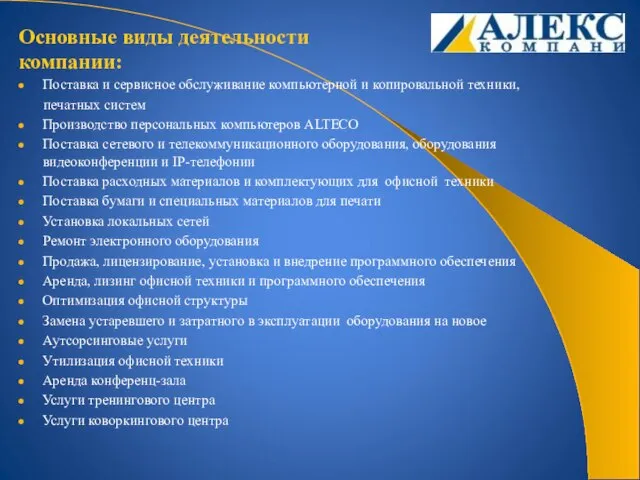 Основные виды деятельности компании: Поставка и сервисное обслуживание компьютерной и копировальной техники,