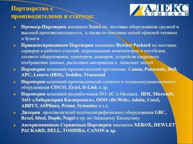 Премьер-Партнером компании Xerox по поставке оборудования средней и высокой производительности, а также