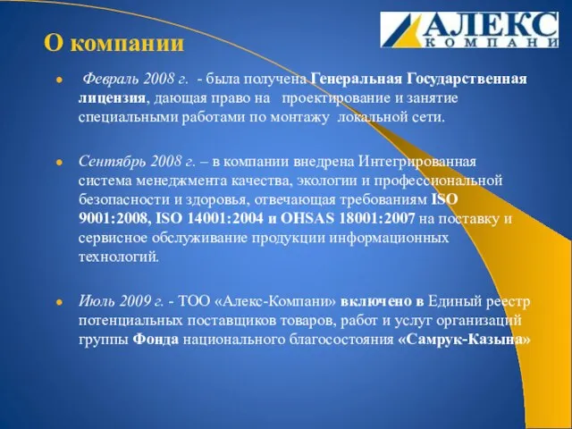 Февраль 2008 г. - была получена Генеральная Государственная лицензия, дающая право на