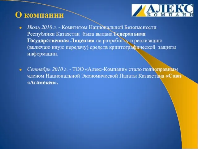 Июль 2010 г. - Комитетом Национальной Безопасности Республики Казахстан была выдана Генеральная