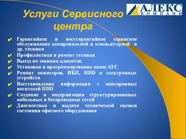 Услуги Сервисного центра Гарантийное и постгарантийное сервисное обслуживание копировальной и компьютерной и