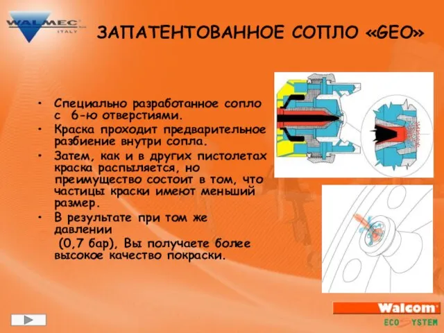 Специально разработанное сопло с 6-ю отверстиями. Краска проходит предварительное разбиение внутри сопла.