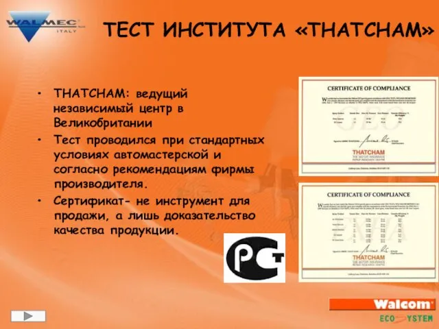 THATCHAM: ведущий независимый центр в Великобритании Тест проводился при стандартных условиях автомастерской