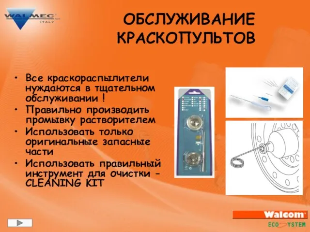 Все краскораспылители нуждаются в тщательном обслуживании ! Правильно производить промывку растворителем Использовать