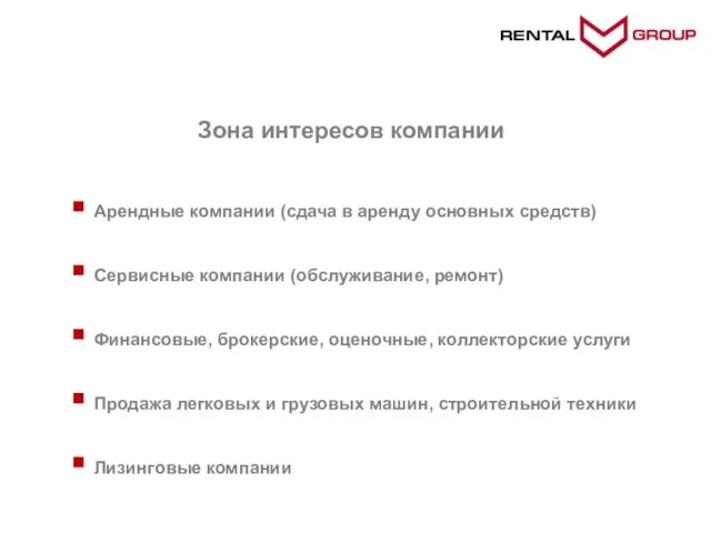 Зона интересов компании Арендные компании (сдача в аренду основных средств) Сервисные компании