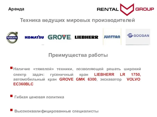 Техника ведущих мировых производителей Преимущества работы Наличие «тяжелой» техники, позволяющей решать широкий