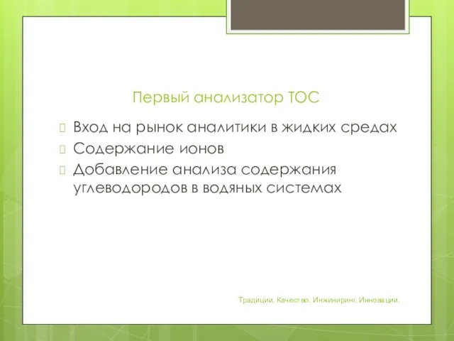 Первый анализатор TOC Вход на рынок аналитики в жидких средах Содержание ионов