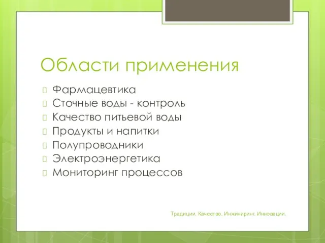 Области применения Фармацевтика Сточные воды - контроль Качество питьевой воды Продукты и