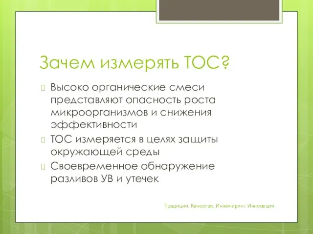 Зачем измерять TOC? Высоко органические смеси представляют опасность роста микроорганизмов и снижения