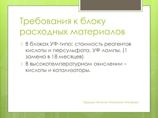 Требования к блоку расходных материалов В блоках УФ-типа: стоимость реагентов кислоты и