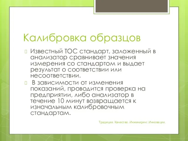 Калибровка образцов Известный TOC стандарт, заложенный в анализатор сравнивает значения измерения со