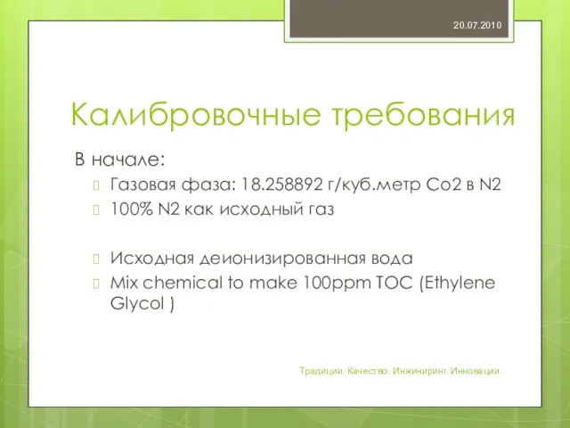 Калибровочные требования В начале: Газовая фаза: 18.258892 г/куб.метр Co2 в N2 100%