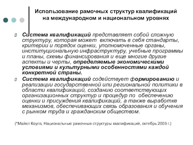 Использование рамочных структур квалификаций на международном и национальном уровнях Система квалификаций представляет