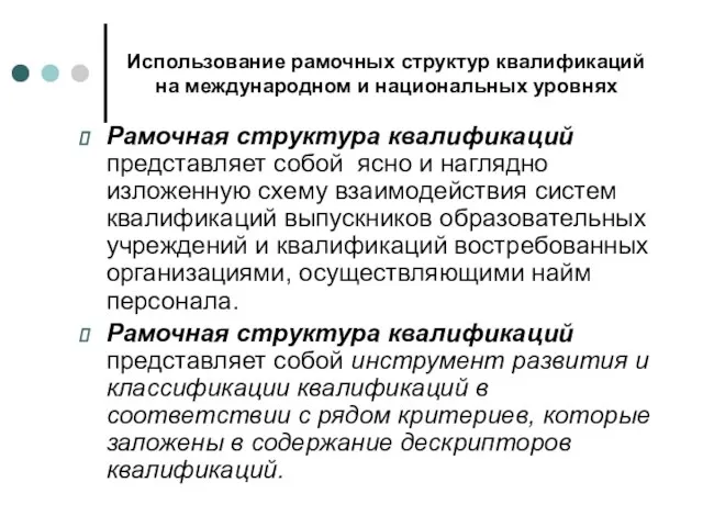 Использование рамочных структур квалификаций на международном и национальных уровнях Рамочная структура квалификаций