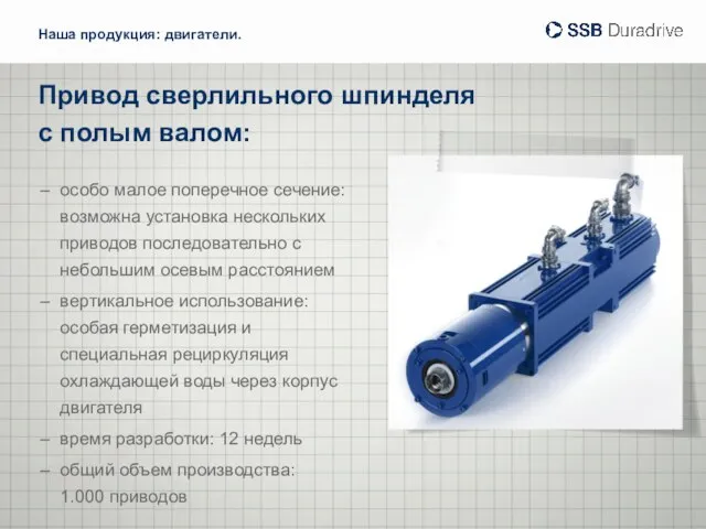 Привод сверлильного шпинделя с полым валом: особо малое поперечное сечение: возможна установка