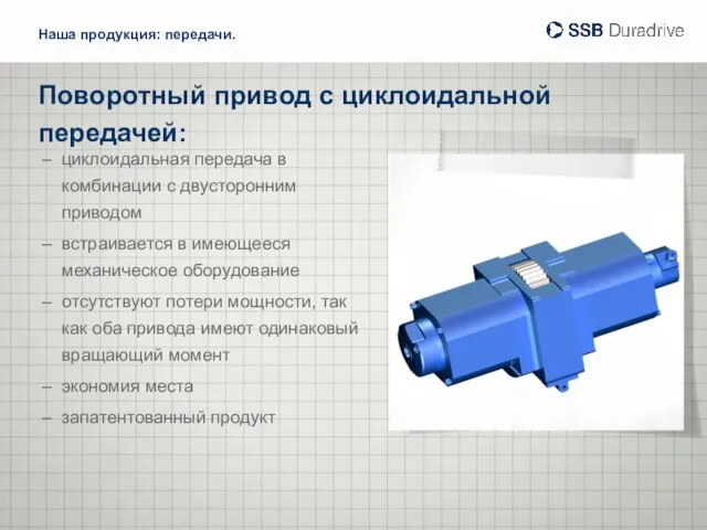 Поворотный привод с циклоидальной передачей: Наша продукция: передачи. циклоидальная передача в комбинации