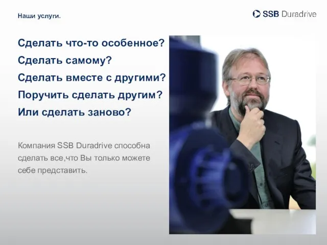 Сделать что-то особенное? Сделать самому? Сделать вместе с другими? Поручить сделать другим?