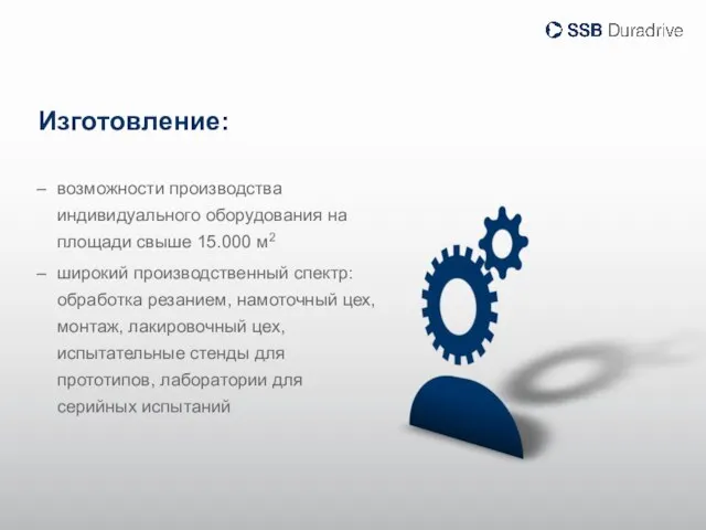 Изготовление: возможности производства индивидуального оборудования на площади свыше 15.000 м2 широкий производственный