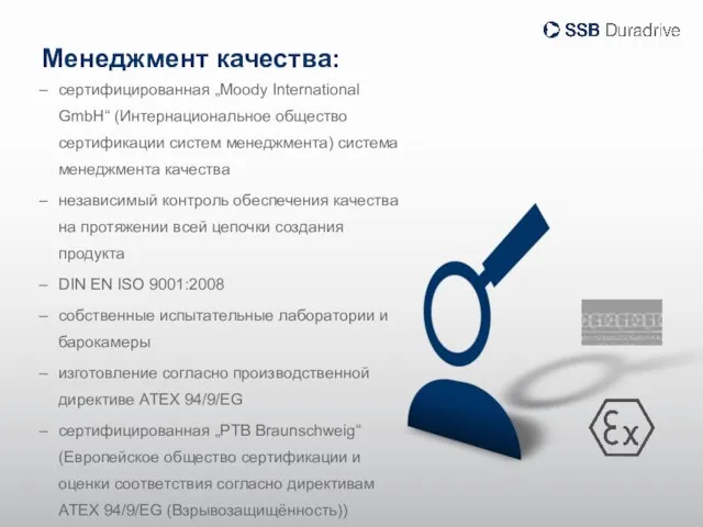 Менеджмент качества: сертифицированная „Moody International GmbH“ (Интернациональное общество сертификации систем менеджмента) система