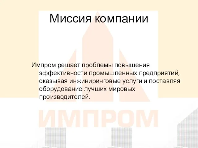 Миссия компании Импром решает проблемы повышения эффективности промышленных предприятий, оказывая инжиниринговые услуги