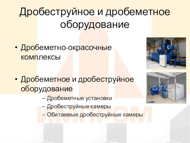 Дробеструйное и дробеметное оборудование Дробеметно-окрасочные комплексы Дробеметное и дробеструйное оборудование Дробеметные установки