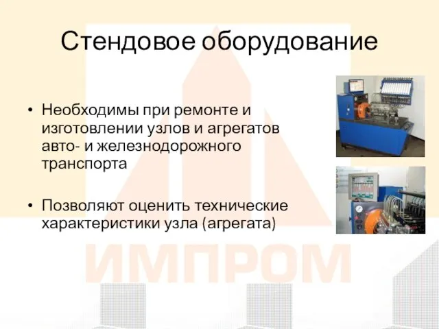 Стендовое оборудование Необходимы при ремонте и изготовлении узлов и агрегатов авто- и