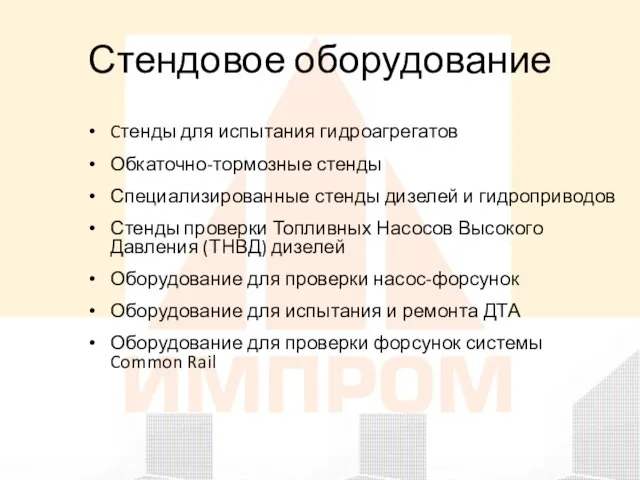 Стендовое оборудование Cтенды для испытания гидроагрегатов Обкаточно-тормозные стенды Специализированные стенды дизелей и