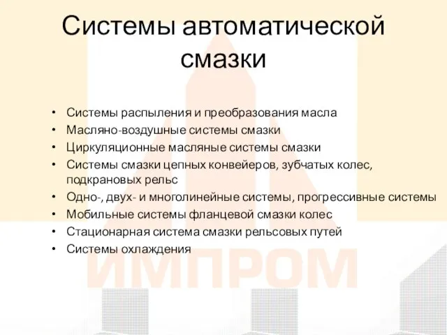 Системы автоматической смазки Системы распыления и преобразования масла Масляно-воздушные системы смазки Циркуляционные