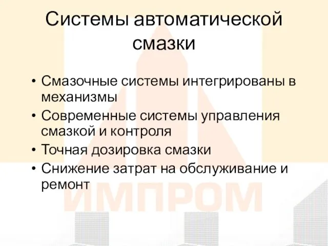 Смазочные системы интегрированы в механизмы Современные системы управления смазкой и контроля Точная