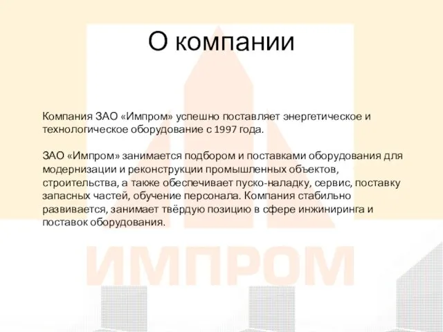 О компании Компания ЗАО «Импром» успешно поставляет энергетическое и технологическое оборудование с