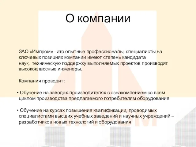 О компании ЗАО «Импром» - это опытные профессионалы, специалисты на ключевых позициях