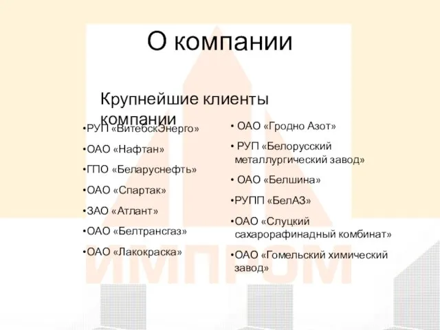 О компании РУП «ВитебскЭнерго» ОАО «Нафтан» ГПО «Беларуснефть» ОАО «Спартак» ЗАО «Атлант»