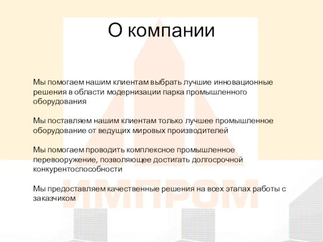 О компании Мы помогаем нашим клиентам выбрать лучшие инновационные решения в области