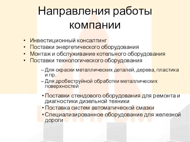 Направления работы компании Инвестиционный консалтинг Поставки энергетического оборудования Монтаж и обслуживание котельного