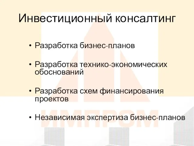 Инвестиционный консалтинг Разработка бизнес-планов Разработка технико-экономических обоснований Разработка схем финансирования проектов Независимая экспертиза бизнес-планов