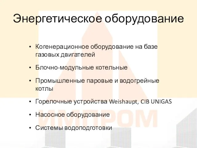 Когенерационное оборудование на базе газовых двигателей Блочно-модульные котельные Промышленные паровые и водогрейные