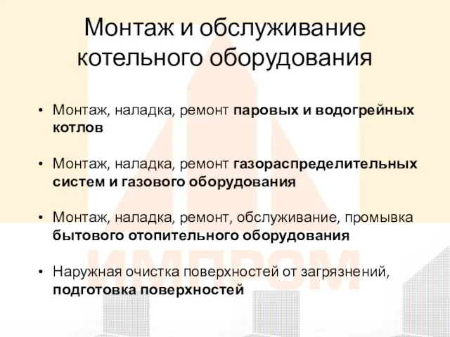 Монтаж, наладка, ремонт паровых и водогрейных котлов Монтаж, наладка, ремонт газораспределительных систем