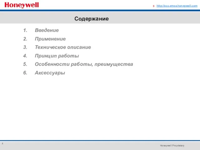 Содержание http://ecc.emea.honeywell.com ? Введение Применение Техническое описание Принцип работы Особенности работы, преимущества Аксессуары