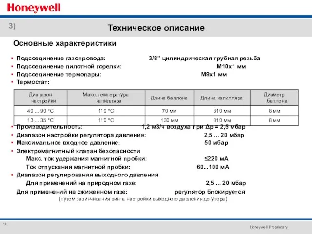 Техническое описание Основные характеристики Подсоединение газопровода: 3/8” цилиндрическая трубная резьба Подсоединение пилотной