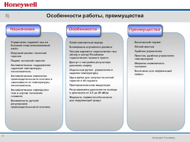 Преимущества Безопасный поджиг Лёгкий монтаж Удобное управление Простое, удобное управление температурой Широкая