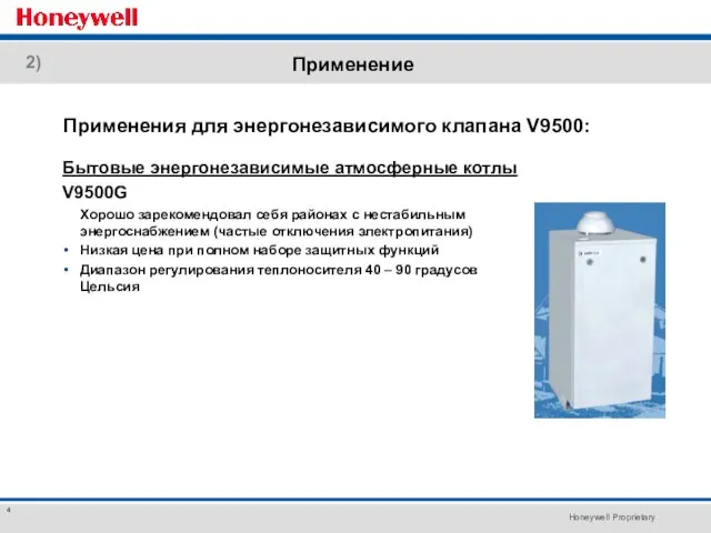 Применение Бытовые энергонезависимые атмосферные котлы V9500G Хорошо зарекомендовал себя районах с нестабильным