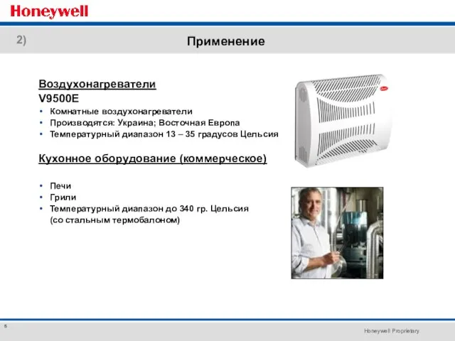 Воздухонагреватели V9500E Комнатные воздухонагреватели Производятся: Украина; Восточная Европа Температурный диапазон 13 –